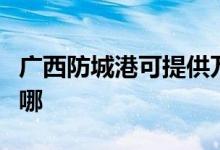 廣西防城港可提供萬(wàn)和熱水器維修服務(wù)地址在哪