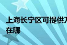 上海長(zhǎng)寧區(qū)可提供萬家樂熱水器維修服務(wù)地址在哪