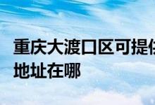 重慶大渡口區(qū)可提供阿里斯頓熱水器維修服務地址在哪