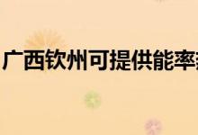 廣西欽州可提供能率熱水器維修服務地址在哪