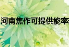 河南焦作可提供能率熱水器維修服務地址在哪