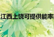江西上饒可提供能率熱水器維修服務地址在哪