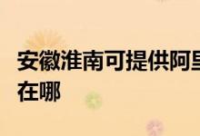 安徽淮南可提供阿里斯頓熱水器維修服務地址在哪