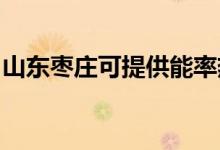 山東棗莊可提供能率熱水器維修服務地址在哪