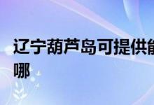 遼寧葫蘆島可提供能率熱水器維修服務地址在哪