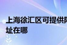 上海徐匯區(qū)可提供阿里斯頓熱水器維修服務地址在哪