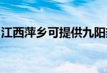 江西萍鄉(xiāng)可提供九陽(yáng)熱水器維修服務(wù)地址在哪