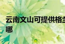 云南文山可提供格蘭仕熱水器維修服務地址在哪