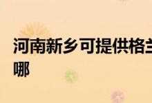 河南新鄉(xiāng)可提供格蘭仕熱水器維修服務地址在哪