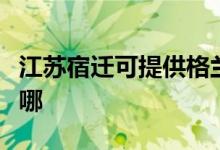 江蘇宿遷可提供格蘭仕熱水器維修服務地址在哪