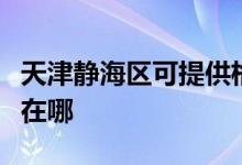 天津靜海區(qū)可提供格蘭仕熱水器維修服務地址在哪