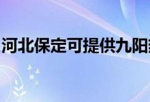 河北保定可提供九陽(yáng)熱水器維修服務(wù)地址在哪