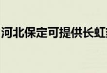 河北保定可提供長虹熱水器維修服務地址在哪