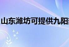 山東濰坊可提供九陽(yáng)熱水器維修服務(wù)地址在哪