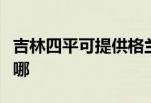 吉林四平可提供格蘭仕熱水器維修服務地址在哪