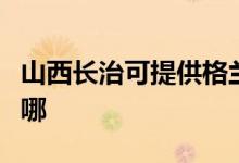 山西長治可提供格蘭仕熱水器維修服務地址在哪