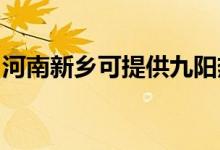 河南新鄉(xiāng)可提供九陽(yáng)熱水器維修服務(wù)地址在哪