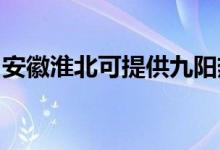 安徽淮北可提供九陽(yáng)熱水器維修服務(wù)地址在哪