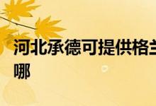 河北承德可提供格蘭仕熱水器維修服務地址在哪