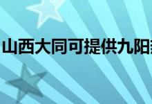 山西大同可提供九陽(yáng)熱水器維修服務(wù)地址在哪
