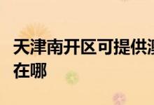 天津南開(kāi)區(qū)可提供澳柯瑪熱水器維修服務(wù)地址在哪