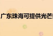 廣東珠海可提供光芒熱水器維修服務(wù)地址在哪