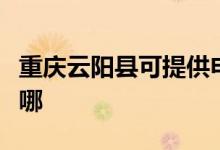重慶云陽(yáng)縣可提供申花熱水器維修服務(wù)地址在哪