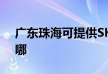 廣東珠?？商峁㏒KG電水壺維修服務(wù)地址在哪