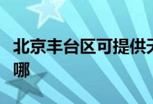 北京豐臺區(qū)可提供天際豆?jié){機維修服務(wù)地址在哪