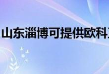 山東淄博可提供歐科豆?jié){機維修服務(wù)地址在哪