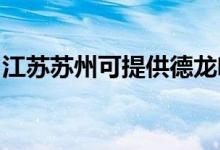 江蘇蘇州可提供德龍咖啡機維修服務地址在哪