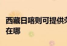 西藏日喀則可提供榮事達咖啡機維修服務地址在哪
