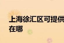 上海徐匯區(qū)可提供SKG咖啡機維修服務地址在哪