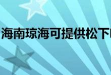 海南瓊?？商峁┧上驴Х葯C維修服務地址在哪