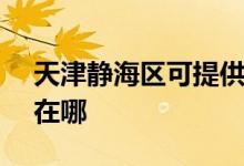 天津靜海區(qū)可提供SKG咖啡機維修服務地址在哪