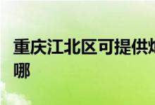 重慶江北區(qū)可提供燦坤咖啡機維修服務地址在哪