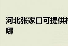 河北張家口可提供松下咖啡機維修服務地址在哪