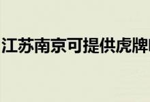 江蘇南京可提供虎牌咖啡機維修服務地址在哪