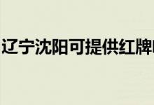 遼寧沈陽可提供紅牌咖啡機維修服務地址在哪