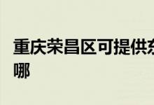 重慶榮昌區(qū)可提供東菱咖啡機維修服務地址在哪