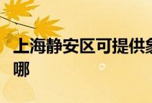 上海靜安區(qū)可提供象印咖啡機維修服務地址在哪