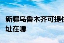 新疆烏魯木齊可提供飛利浦咖啡機維修服務地址在哪