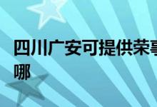 四川廣安可提供榮事達咖啡機維修服務地址在哪