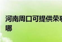 河南周口可提供榮事達咖啡機維修服務地址在哪
