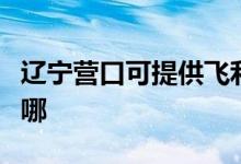 遼寧營口可提供飛利浦咖啡機維修服務地址在哪