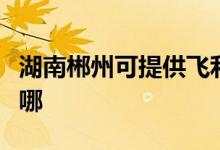 湖南郴州可提供飛利浦咖啡機維修服務地址在哪