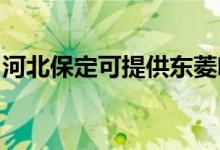 河北保定可提供東菱咖啡機維修服務地址在哪