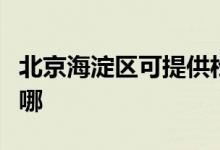 北京海淀區(qū)可提供松下咖啡機維修服務地址在哪