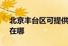 北京豐臺區(qū)可提供SKG咖啡機維修服務地址在哪