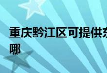 重慶黔江區(qū)可提供東菱咖啡機維修服務地址在哪